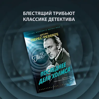 Последнее дело Холмса - фото 4