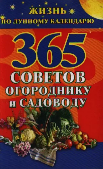 365 советов огороднику и садоводу. Жизнь по лунному календарю - фото 1