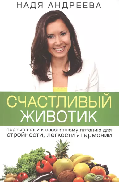 Счастливый животик. Первые шаги к осознанному питанию для стройности, легкости и гармонии - фото 1