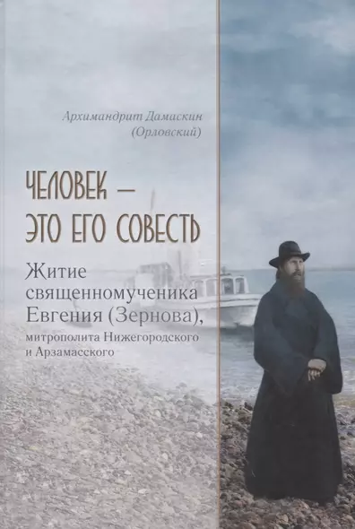 Человек - это его совесть. Житие священномученика Евгения (Зернова), митрополита Нижегородского и Арзамасского - фото 1