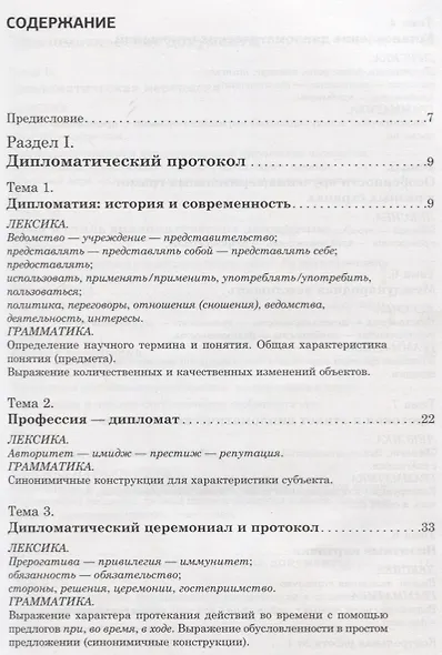 Русский язык для дипломатов: учебное пособие по языку специальности для иностранных учащихся. В2 - фото 2