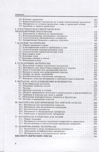 Материалы деревообрабатывающих производств. Учебное пособие - фото 3