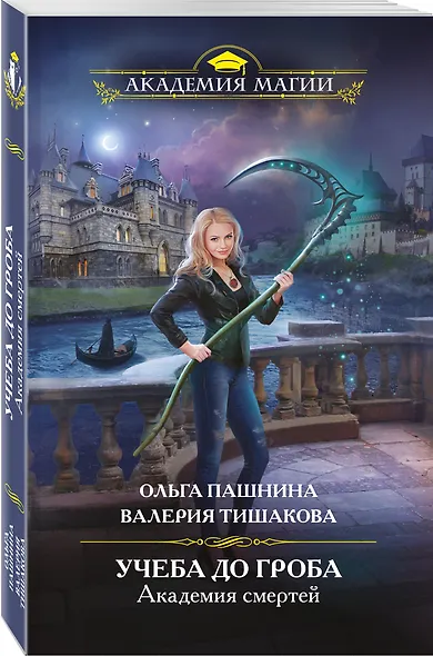 Академия смертей. Учеба до гроба - фото 3