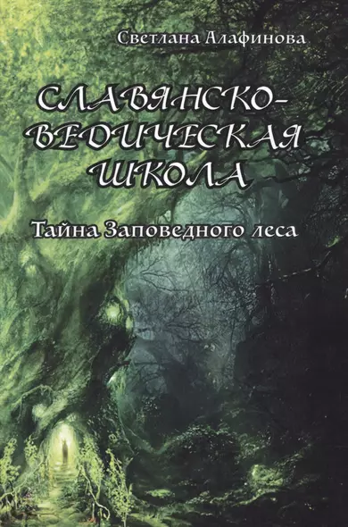 Славянско-ведическая школа. Тайна заповедного леса - фото 1