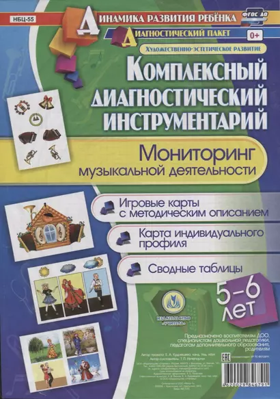 Мониторинг музыкальной деятельности. 5-6 лет. Игровые карты с методическим описанием. Карта индивидуального профиля. Сводные таблицы (+ методическое руководство) - фото 1