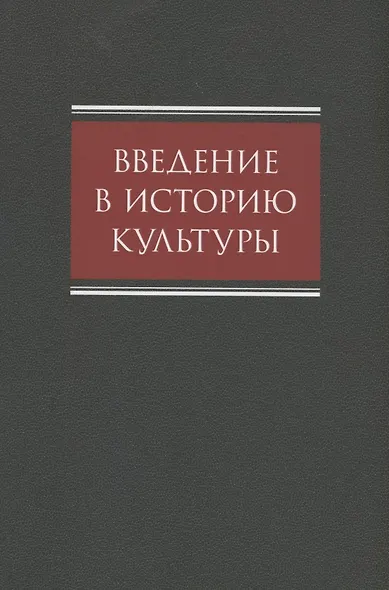 Введение в историю культуры : учебное пособие - фото 1