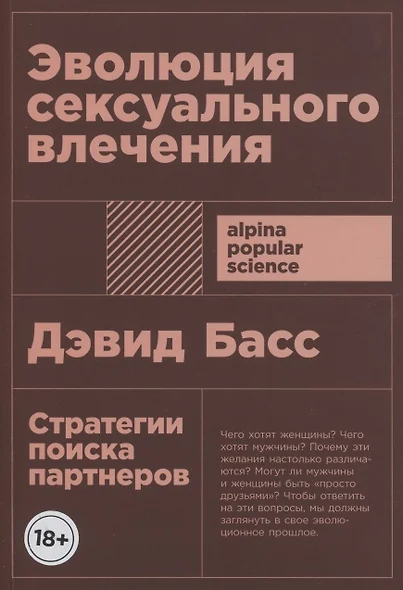 Эволюция сексуального влечения: Стратегии поиска партнеров - фото 1