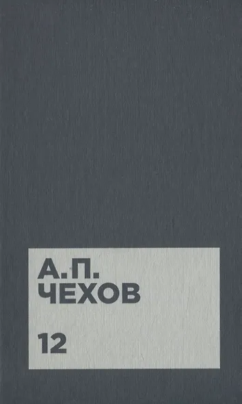 Чехов А.П. Собрание сочинений в двенадцати томах (комплект) - фото 13