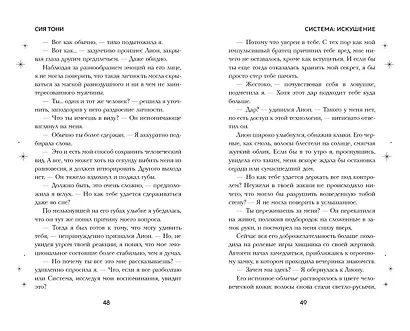 Система: Искушение - фото 10