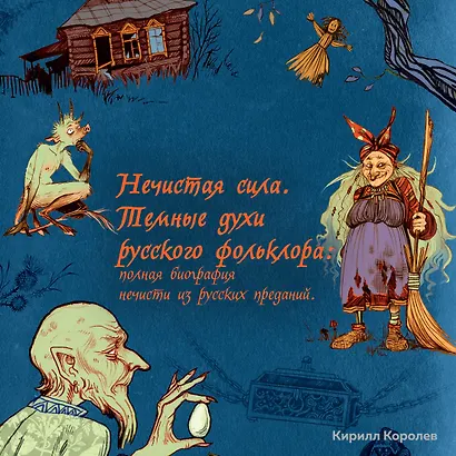 Нечистая сила. Темные духи русского фольклора - фото 3