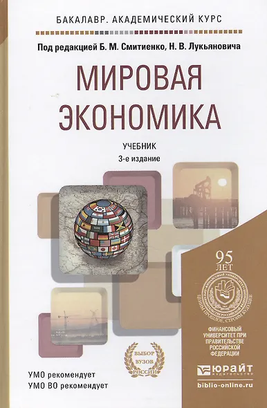 Мировая экономика 2-е изд. пер. и доп. учебник для бакалавров - фото 1