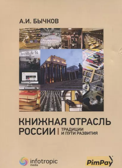 Книжная отрасль в России: традиции и пути развития - фото 1