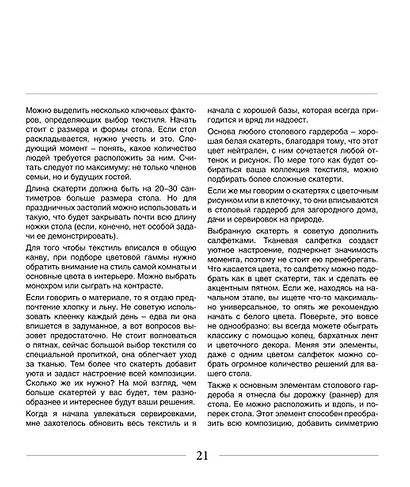 Искусство на тарелке. Сервировка, вдохновение и рецепты для домашних торжеств. - фото 9