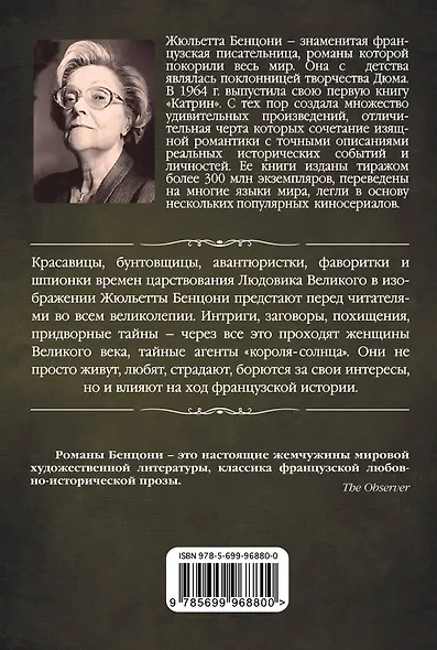 Женщины Великого века: роман - фото 2
