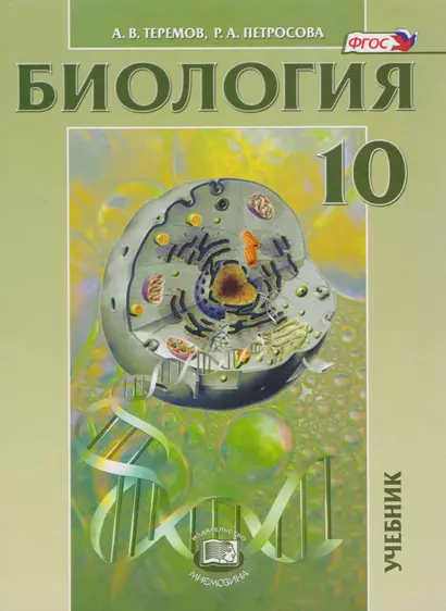 Биология. Биологические системы и процессы. 10 класс. Учебник. Углубленный уровень. ФГОС. 8-е издание, исправленное - фото 1