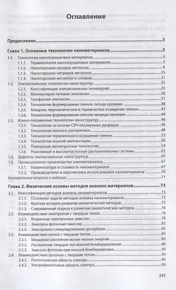 Технология производства и контроль качества наноматериалов и наноструктур. Учебное пособие - фото 2