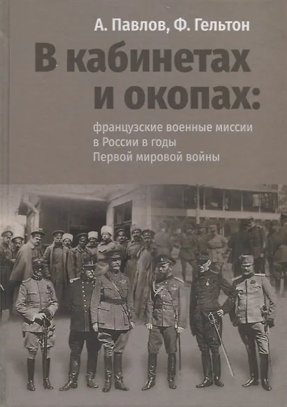 В кабинетах и окопах: французские военные миссии в России в годы Первой мировой войны - фото 1