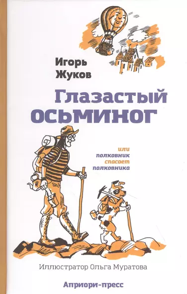 "Глазастый осьминог", или Полковник спасает полковника: Сказка-детектив - фото 1