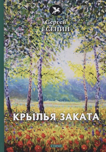 Крылья заката: стихи - фото 1