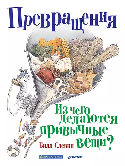 Превращения. Из чего делаются привычные вещи? - фото 1