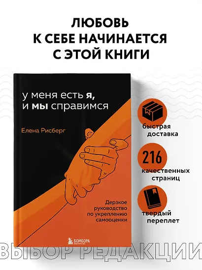 У меня есть Я, и МЫ справимся. Дерзкое руководство по укреплению самооценки - фото 4