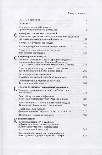 Очерки исторической проблематики русского музыкального фольклора (Лапин) - фото 2