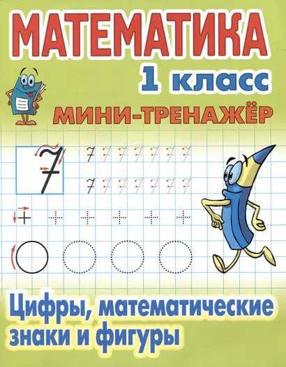 Математика. 1 класс. Цифры, математические знаки и фигуры - фото 1