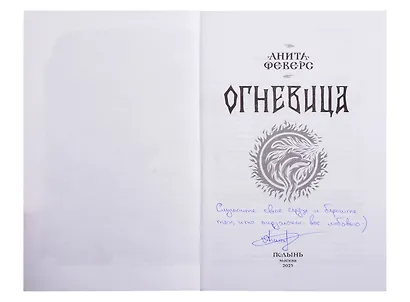 Огневица (с автографом) - фото 2