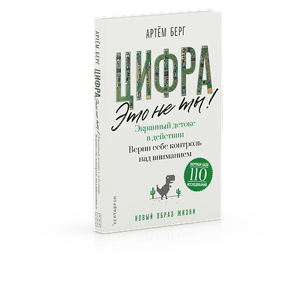 Цифра - это не ты. Экранный детокс в действии. Верни себе контроль над вниманием - фото 2