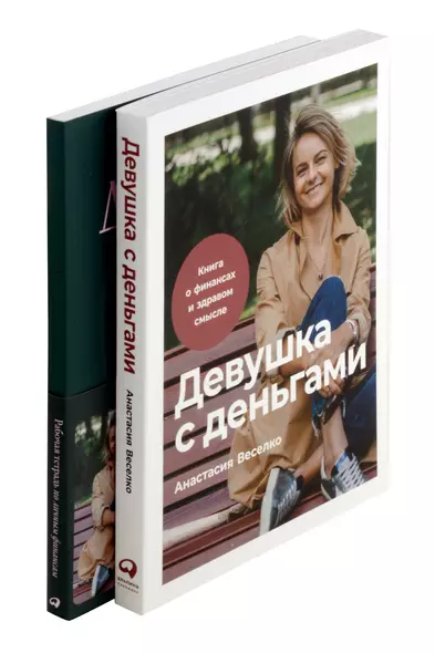 Комплект. Девушка с деньгами. Книга и рабочая тетрадь по личным финансам - фото 1