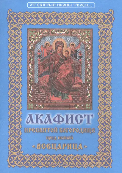 Акафист Пресвятой Богородице пред иконой ее "Всецарица" - фото 1