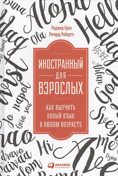 Иностранный для взрослых: Как выучить новый язык в любом возрасте - фото 1