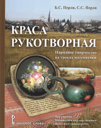 Краса рукотворная. Народное творчество на уроках математики - фото 1