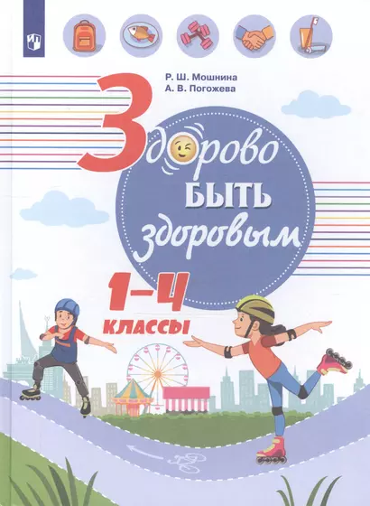 Здорово быть здоровым. 1-4 классы. Учебное пособие для общеобразовательных организаций - фото 1