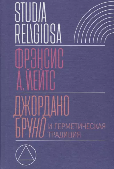 Джордано Бруно и герметическая традиция (StudRelig) Йейтс - фото 1