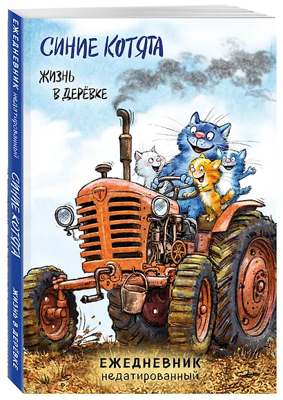 Ежедневник недат. А5 72л "Синие котята. Жизнь в дерёвке" - фото 2