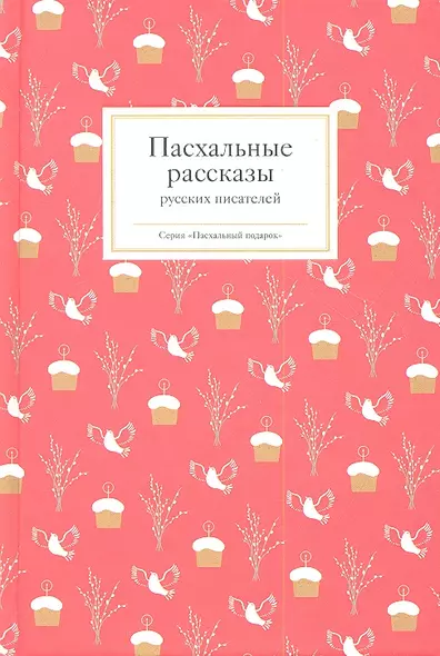 Пасхальные рассказы русских писателей - фото 1