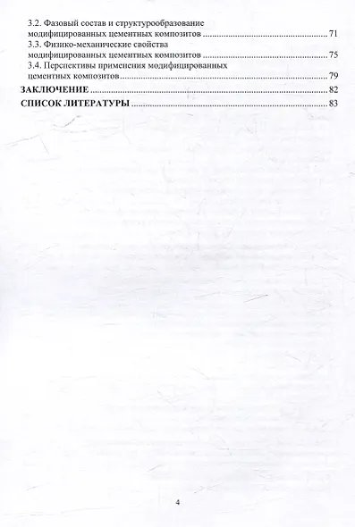 Многокомпонентные полифункциональные добавки на основе SiO2 для цементных систем твердения: монография - фото 3