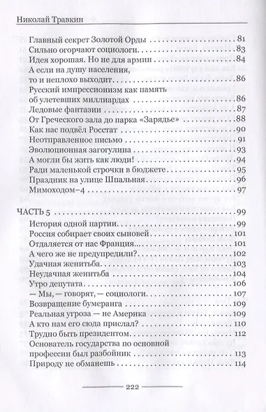 Наш бумеранг, вперед лети... О народе, власти и государстве Российском. Фейсбучные хроники - фото 5