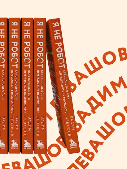 Я не робот. Как с помощью йоги перестать жить на автопилоте - фото 10