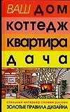 Ваш дом, коттедж, квартира, дача. Стильный интерьер своими руками - фото 1