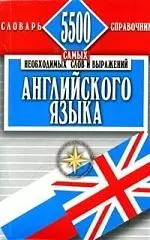 5500 самых необходимых слов и выражений английского языка - фото 1