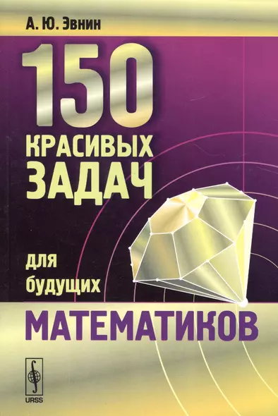 150 красивых задач для будущих математиков (с подробными решениями). 3-е изд., испр. и доп. - фото 1