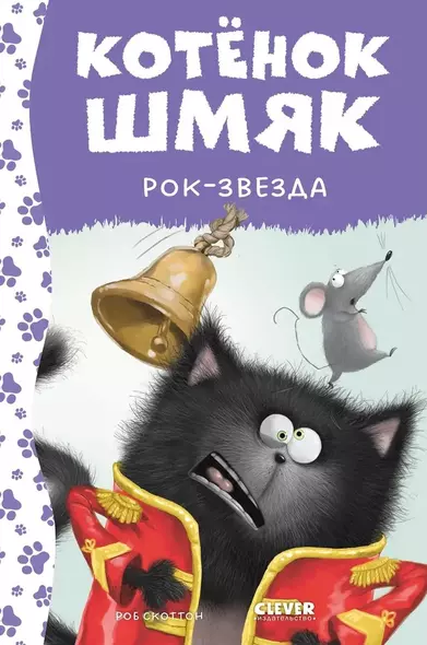 Котенок Шмяк рок-звезда - фото 1