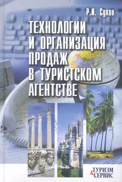 Технологии и организация продаж в туристском агентстве - фото 1