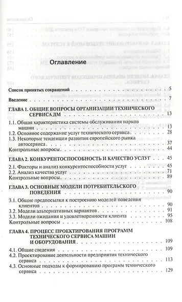 Технический сервис транспортных машин и оборудования: Учебное пособие - (Бакалавриат) (ГРИФ) /Головин С.Ф. - фото 2