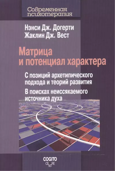 Матрица и потенциал характера: С позиций архетипического подхода и теорий развития: В поисках неисся - фото 1