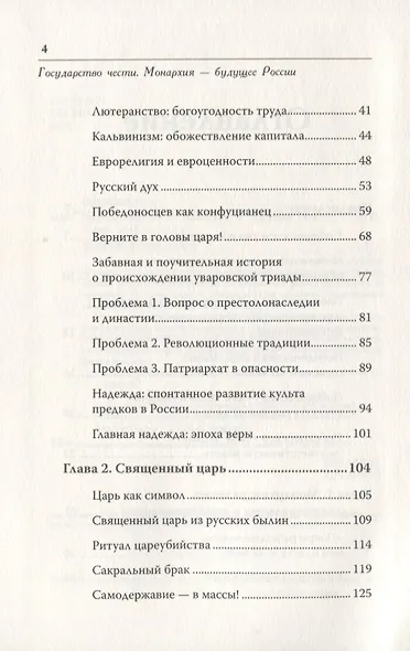 Государство чести. Монархия - будущее России - фото 3