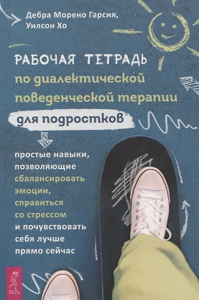 Рабочая тетрадь по диалектической поведенческой терапии для подростков: простые навыки, поз - фото 1