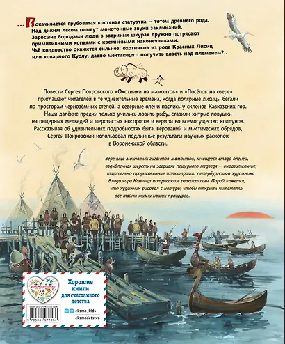 Охотники на мамонтов. Посёлок на озере - фото 2